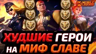 ТОП 15 ХУДШИХ ГЕРОЕВ НА МИФ СЛАВЕ И ВЫШЕ | КЕМ НЕ ИГРАЮТ ТОПЫ МОБАЙЛ ЛЕГЕНДС MOBILE LEGENDS