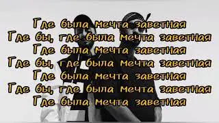Miyagi & Andy Panda - Патрон (текст)
