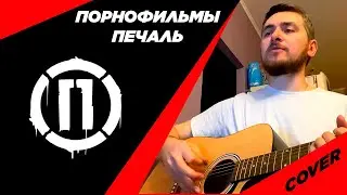 Порнофильмы - Печаль (cover)