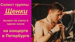 Солист группы «Щенки» Тесли вышел на сцену в одном носке