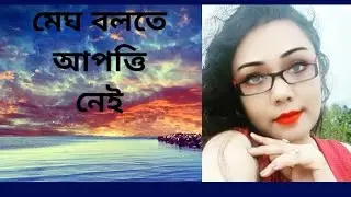Megh Bolte Apotti Nei I মেঘ বলতে আপত্তি নেই I বাংলা কবিতা আবৃত্তি I জয় গোস্বামী I সোনালী মিত্র