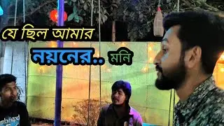 যে ছিল আমার নয়নের মনি || Je Cilo Amar Noyonero Moni || Akik Dewan || Bangla Folk Song