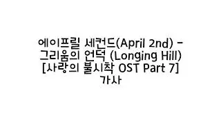 에이프릴 세컨드 (April 2nd) - 그리움의 언덕 (Longing Hill) 가사