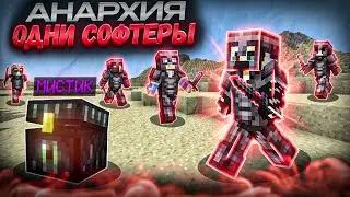 АНАРХИЯ - Я СТАЛ ОДНИМ ИЗ СОФТЕРОВ? ПОЛНЫЙ СЕРВЕР ЧИТЕРОВ FunTime | ФанТайм