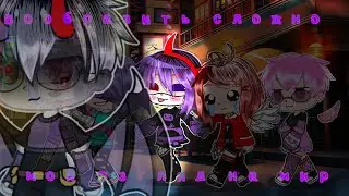 {Gacha clip}~френ боу [cover на русском] (DJmine)