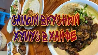 Лучший Хумус в Хайфе - Обзор кафе от репатриантов из Москвы - Север Израиля - From Moscow to Israel