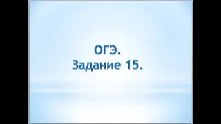 задание 15 1ОГЭ. Геометрия.