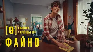 Правило українського ФАЙНО №9