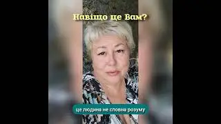 Навіщо це Вам?
