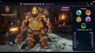 Raid Shadow Legends Гранч Похититель. Неужели "Мачеха" заиграет?