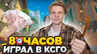 СКОЛЬКО Я ЗАРАБОТАЛ, ИГРАЯ В КСГО? (CS:GO)