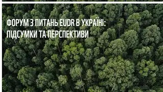 Форум з питань EUDR в Україні: підсумки та перспективи