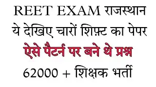 REET EXAM 2022 all Shift Papers Download pdf/REET PAPER PDF /62000+ नयी शिक्षक भर्ती