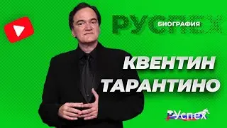 Квентин Тарантино - американский актер и кинорежиссер - биография