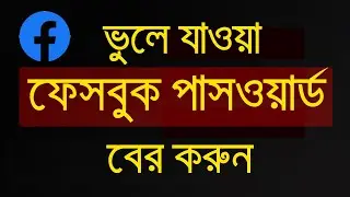 How to find lost facebook password ? ভুলে যাওয়া ফেসবুক পাসওয়ার্ড বের করুন