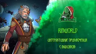 Интерактивный RimWorld 1.3 HSK !интерактив