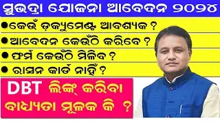 Subhadra Yojana Apply documetnts l Subhadra Yojana how to Apply l ସୁଭଦ୍ରା ଯୋଜନା ପାଇଁ ଆବେଦନ