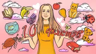 10 ФАКТОВ ОБО МНЕ