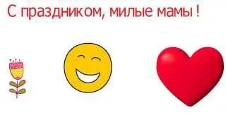 С Днем Матери!