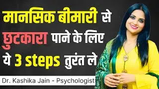 Mansik Rog Ko Dur Karne Ke Upay l Mansik Rog Ka Ilaj l Dr Kashika Jain
