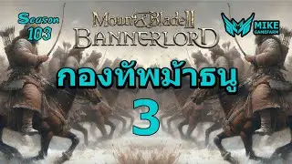 กองทัพม้าธนู Season103 #EP3 Bannerlord