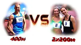 Тренер 400 VS 2Х200 Катя и Даша. Бег. Фитнес.