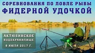 Соревнования по ловле рыбы фидерной удочкой, посвященные Дню Рыбака