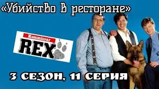 Комиссар Рекс, 3 сезон, 11 серия «Убийство в ресторане»