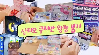 산리오 쿠지 모음집😉 위시 나올 때까지 간다 ⭐️ 봄니ver.