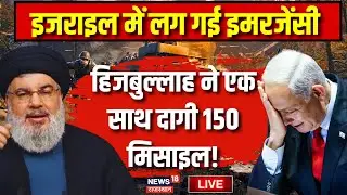 Israel Iran War News Live : Hezbollah ने Israel पे दाग दी 150 Missiles ! Hezbollah Attack on Israel