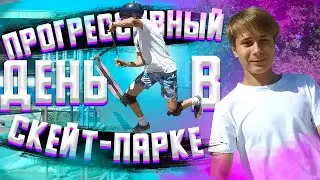 ПРОГРЕССИВНЫЙ ДЕНЬ В СКЕЙТ-ПАРКЕ С ЯРОМИРОМ