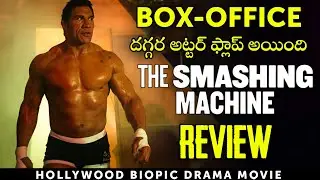 The Smashing Machine Movie Review in Telugu 
