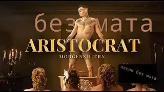 MORGENSHTERN - ARISTOCRAT (Official Video, 2021) БЕЗ МАТА