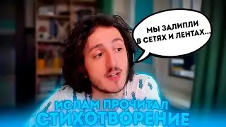 ИСЛАМ ПРОЧИТАЛ СТИХ ДЛЯ ДОНАТЕРА