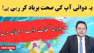 Stop Eating This Medicine | Dr Mahboob Ahmad Warn