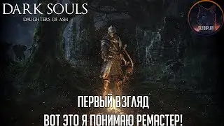 Dark Souls Daughters Of Ash первый взгляд Вот это я понимаю Ремастер!