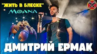Дмитрий Ермак | 