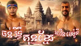 ធន់ រិទ្ធី vs អាវីន មេម៉ូឌី 30-10-2023