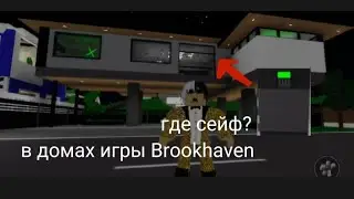 Где находятся сейфы в домах игры Brookhaven RP? *этого не знал никто*