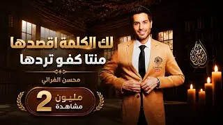 لك الكلمة اقصدها منتا كفو تردها & محسن الفراتي ( حفلة سطنبول ) ترندات 2023