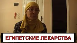 ЕГИПЕТСКИЕ ЛЕКАРСТВА ⛔ МНЕНИЕ ВРАЧА С 40 ЛЕТНИМ СТАЖЕМ ⛔ В ГОСТЯХ У ПОДПИСЧИЦЫ МАДИНЫ