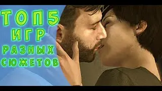 ТОП5 игр с многолинейным сюжетом