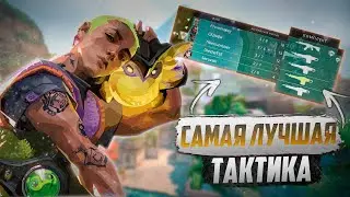 ЛУЧШАЯ ТАКТИКА ПОБЕДЫ В ВАЛОРАНТЕ! ДИКИЙ УГАР!!!!