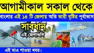 আগামীকাল বিপদ বাংলার এই ১৪ টি জেলায় বজ্রবিদ্যুৎ সহ প্রবল ঝড়-বৃষ্টির সতর্কতা জারি | Weather Update