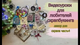 Видеоуроки для любителей скрапбукинга  Декор для скрапа часть3