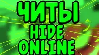 ЧИТЫ Hide Online HACK WH,AIM,GOD MOD ВХ АИМ БЕССМЕРТИЕ БЛОК СТРАЙК Block Strike Critical ops копс