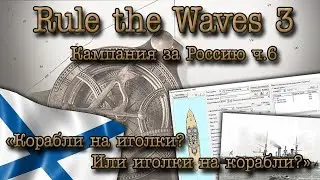 Rule the Waves 3. Кампания за Россию ч.6 