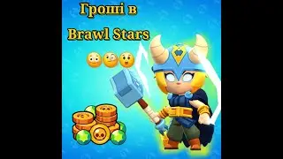 Як почати заробляти гроші в Brawl Stars? | Каділак YT