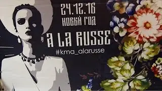 Новый Год "A la Russe"