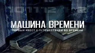 Квест Машина времени в Воронеже